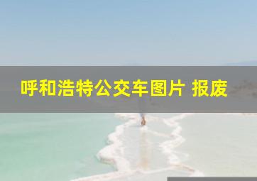 呼和浩特公交车图片 报废